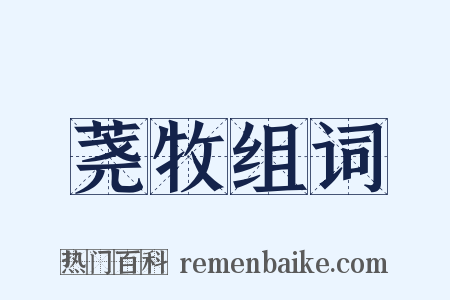 荛牧组词是什么意思的图片